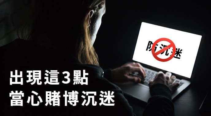 線上娛樂城賭博「防沉迷」3大原則！博弈業主如何提高對玩家的警覺性！｜財神娛樂城