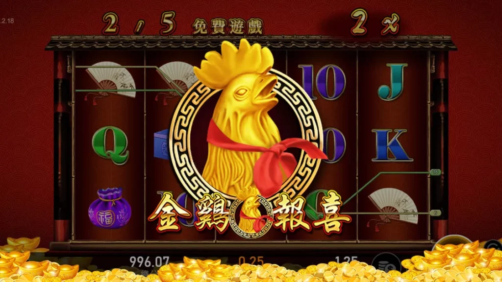 《金雞報喜》老虎機遊戲RSG版本的遊戲內容介紹｜財神娛樂城