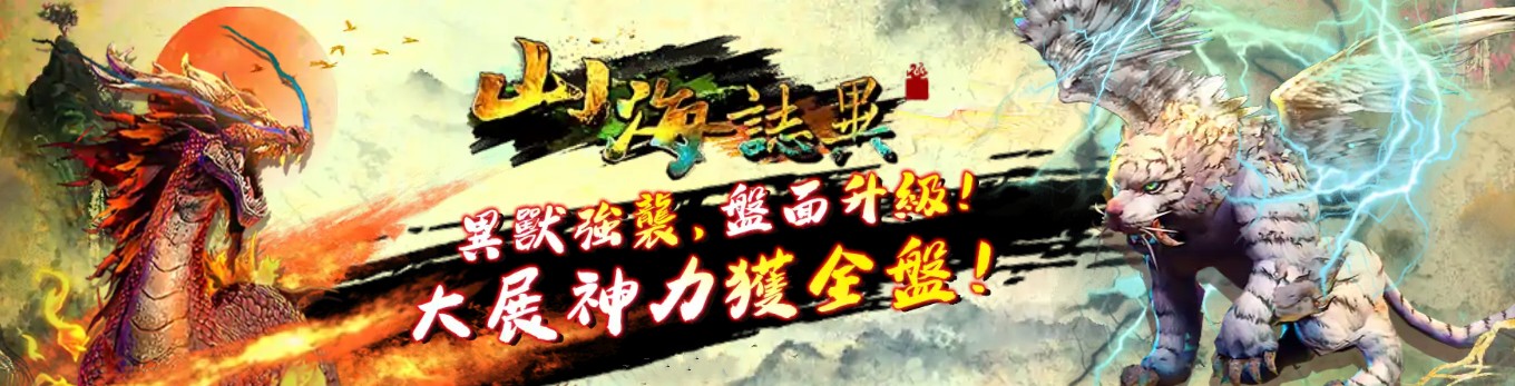 電子遊戲【山海誌異】大開必殺技，輕鬆賺回5+1位數！｜財神娛樂城